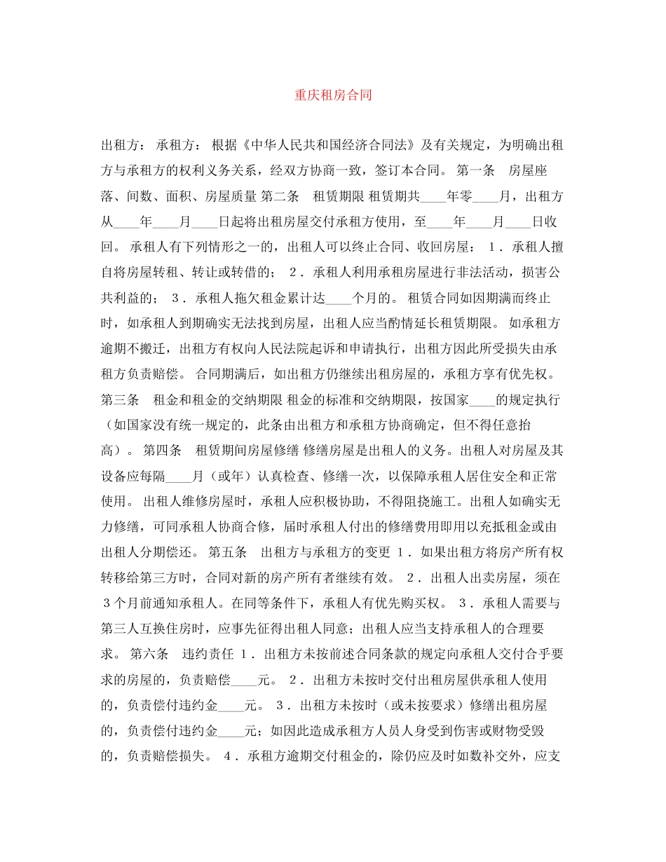 重庆租房合同_第1页