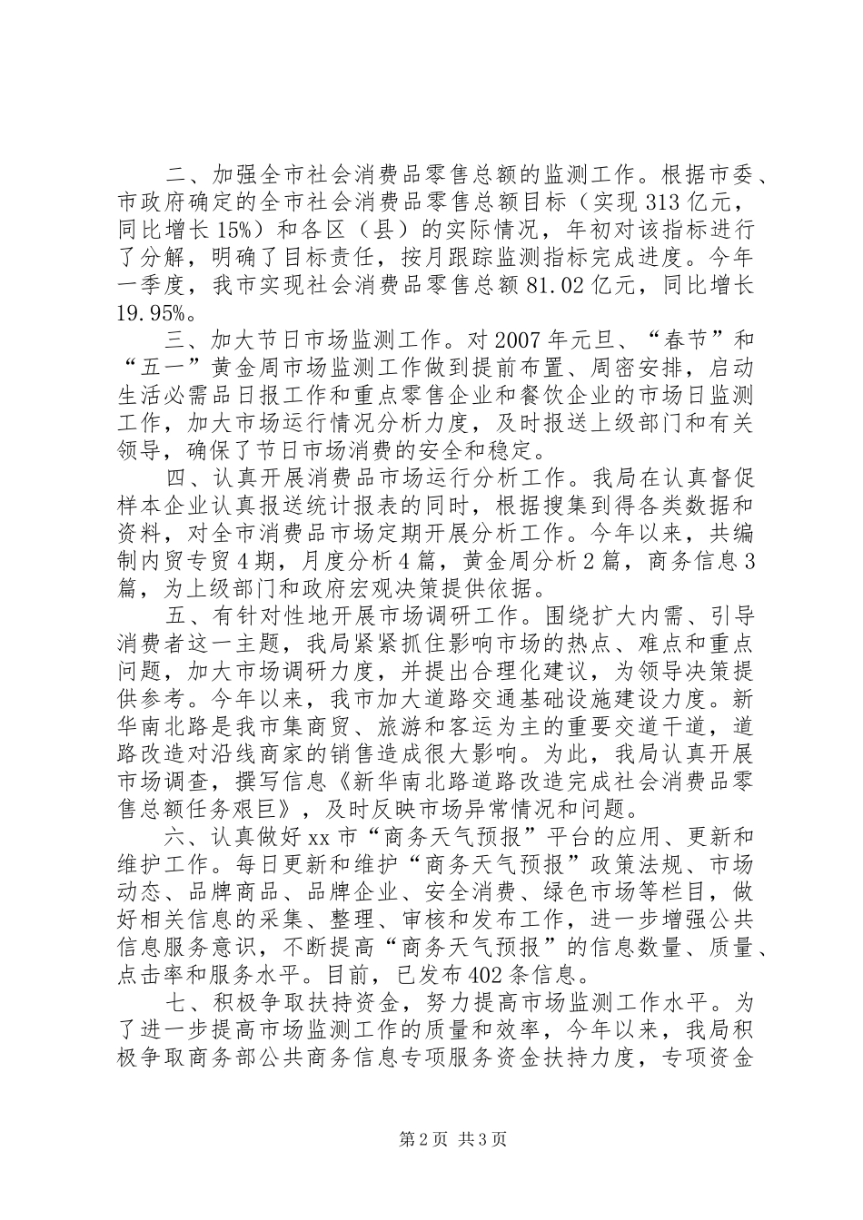市商务局14月市场监测工作总结_第2页