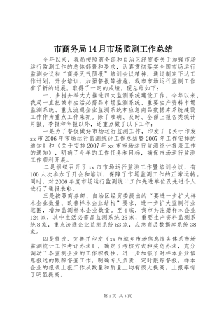 市商务局14月市场监测工作总结