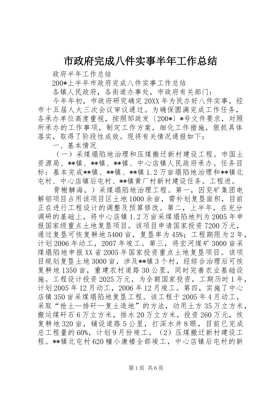 市政府完成八件实事半年工作总结_第1页