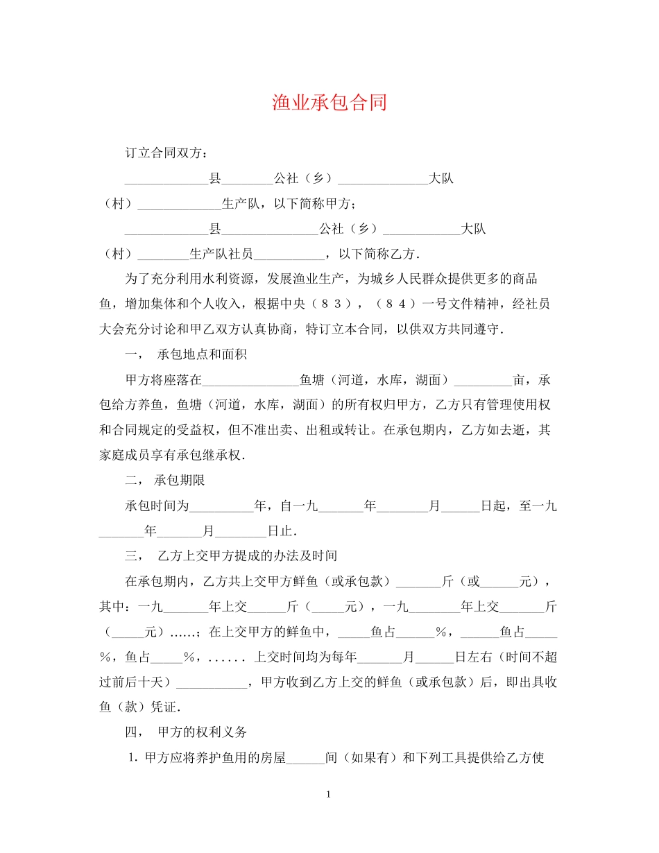 渔业承包合同_第1页