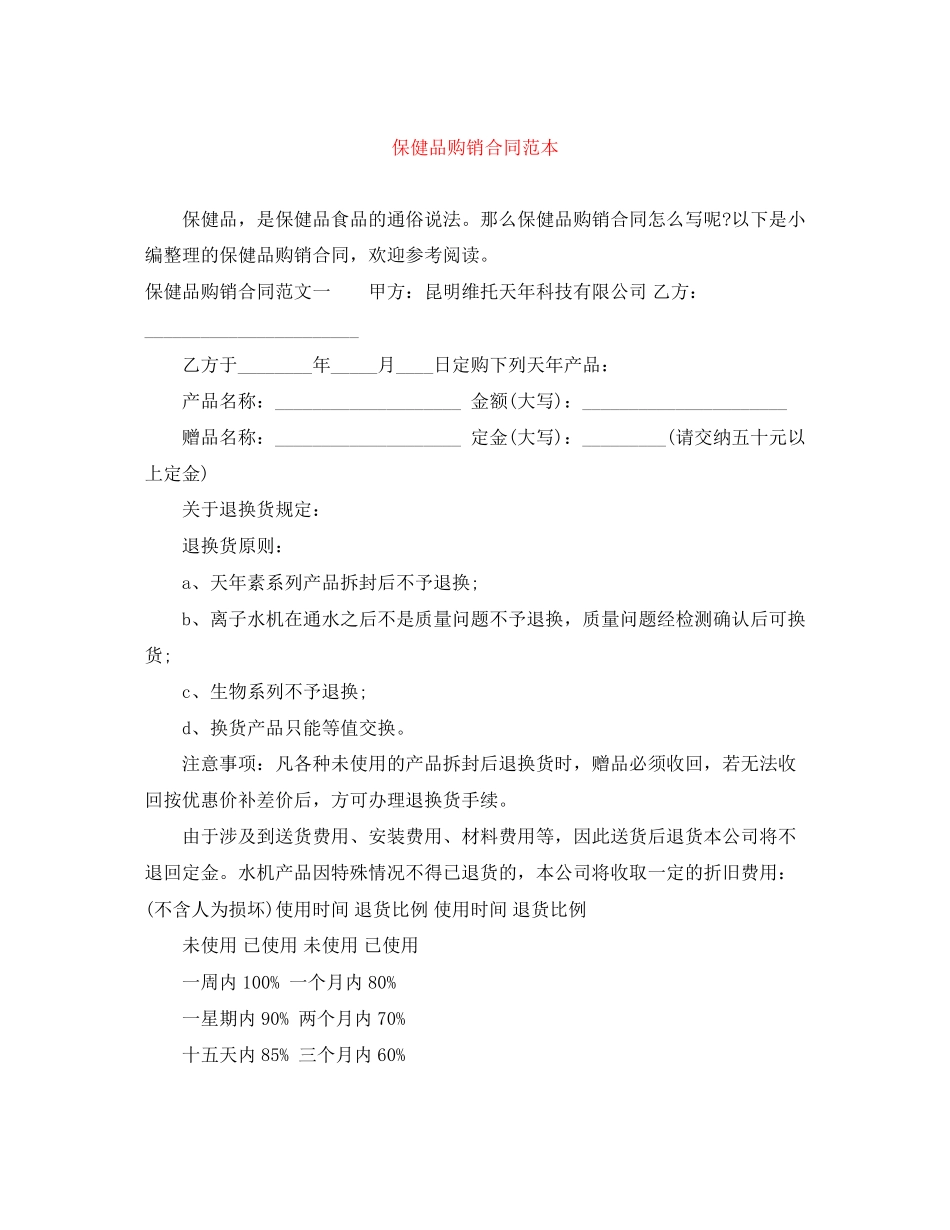 保健品购销合同范本_第1页