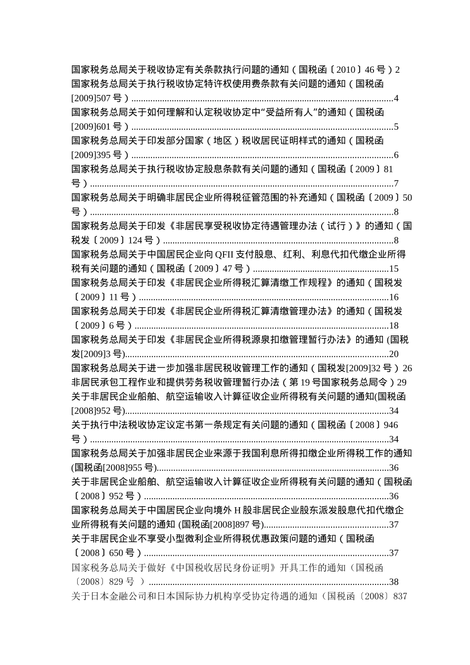 非居民企业所得税文件汇总_第1页