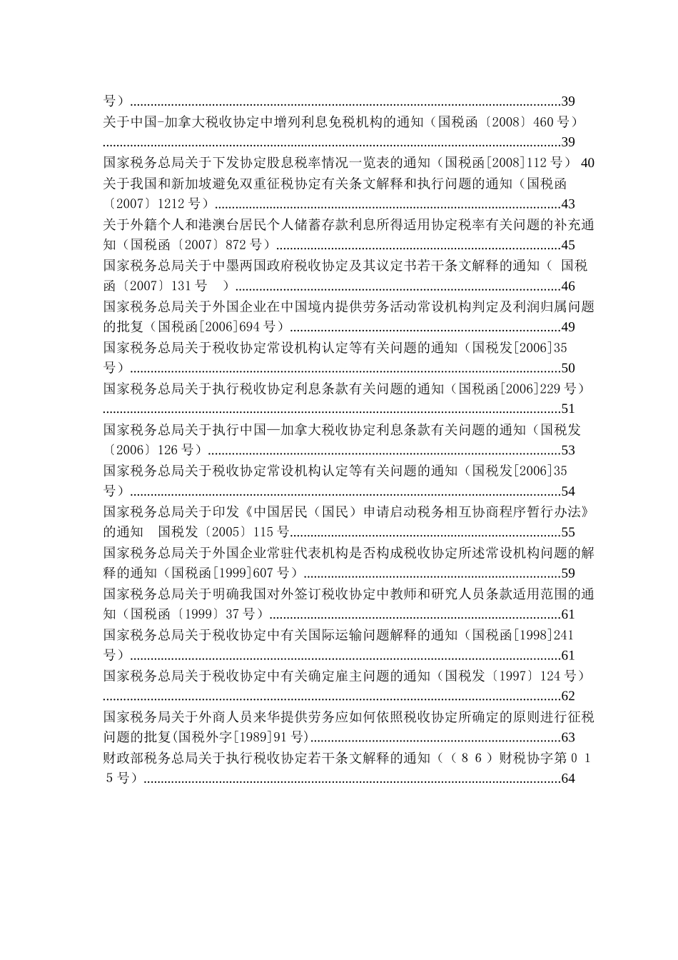 非居民企业所得税文件汇总_第2页