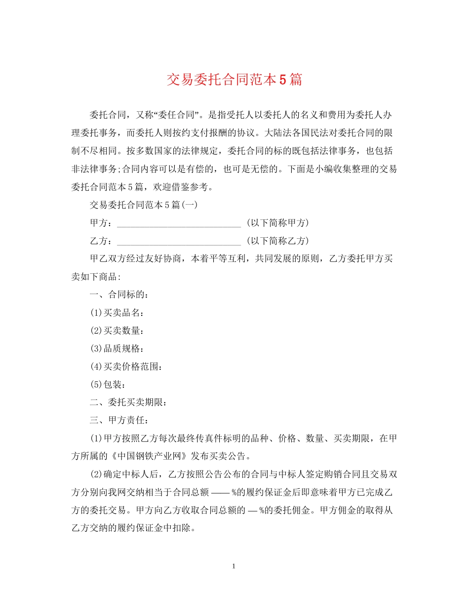 交易委托合同范本5篇_第1页