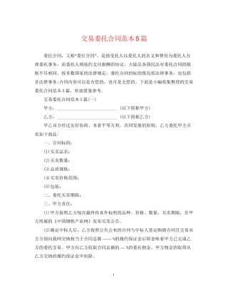 交易委托合同范本5篇