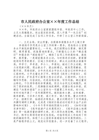 市人民政府办公室××年度工作总结