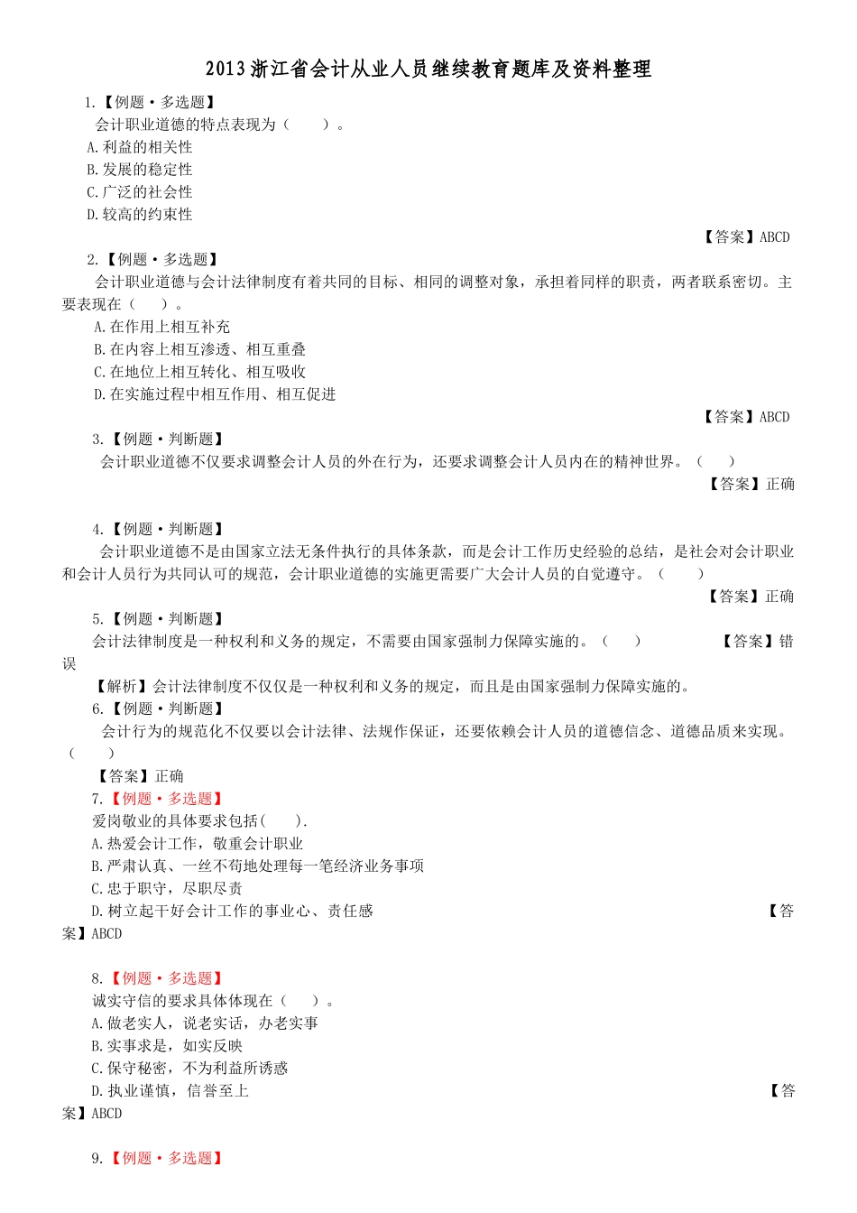 XXXX浙江会计继续教育考试题库_第1页