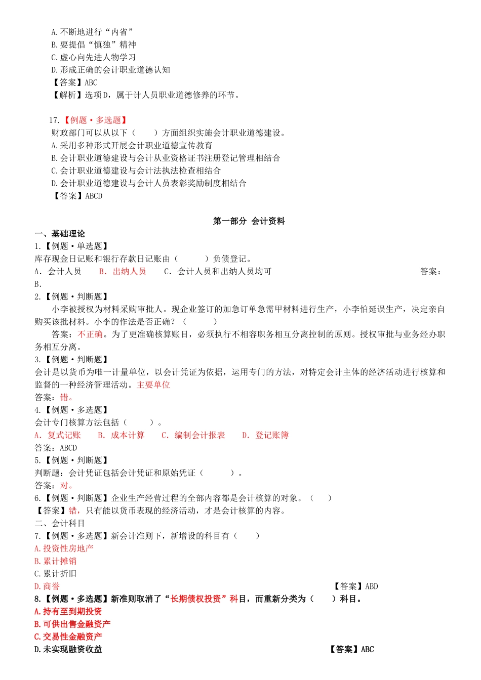 XXXX浙江会计继续教育考试题库_第3页