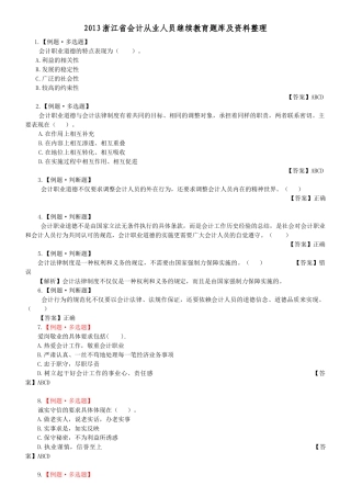 XXXX浙江会计继续教育考试题库