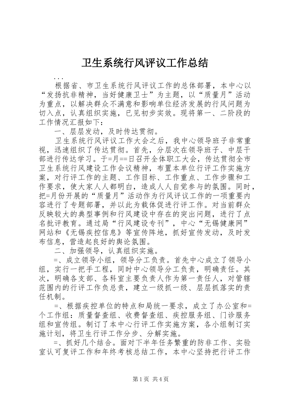 卫生系统行风评议工作总结_第1页