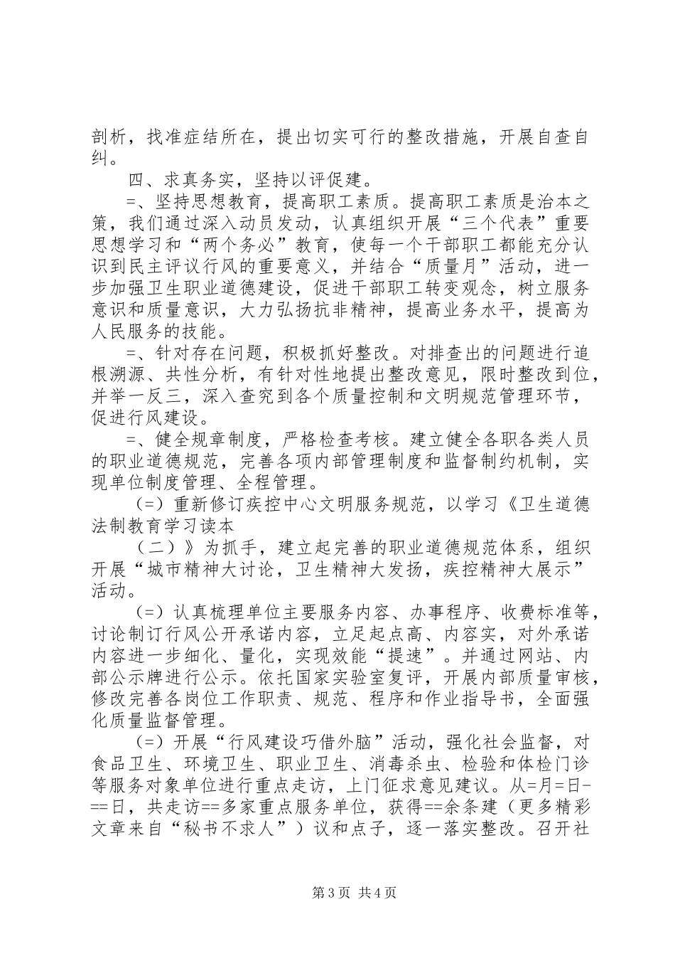 卫生系统行风评议工作总结_第3页
