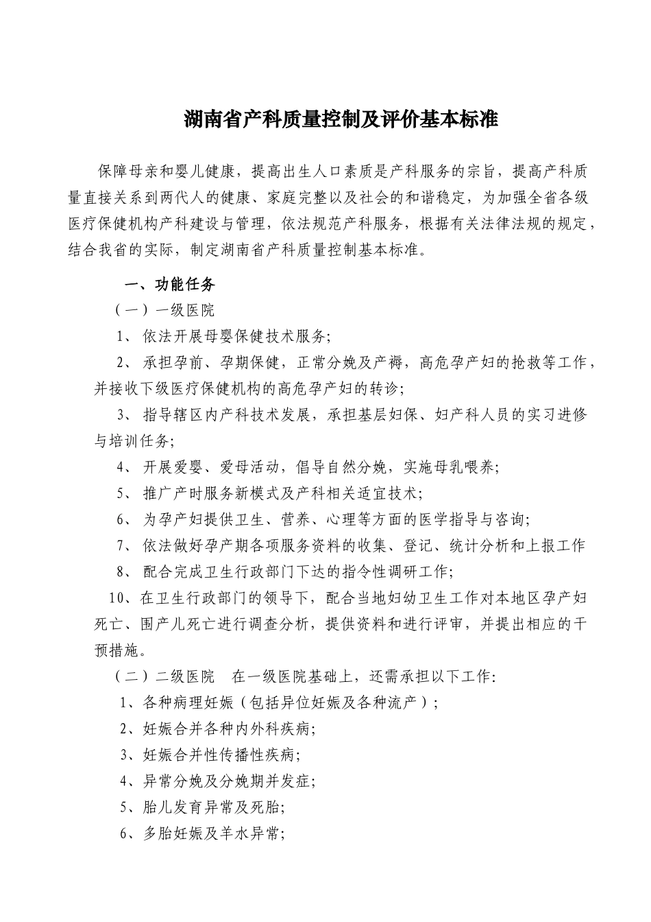 湖南省产科质量控制及评价基本标准doc-湖南省产科质量控_第1页