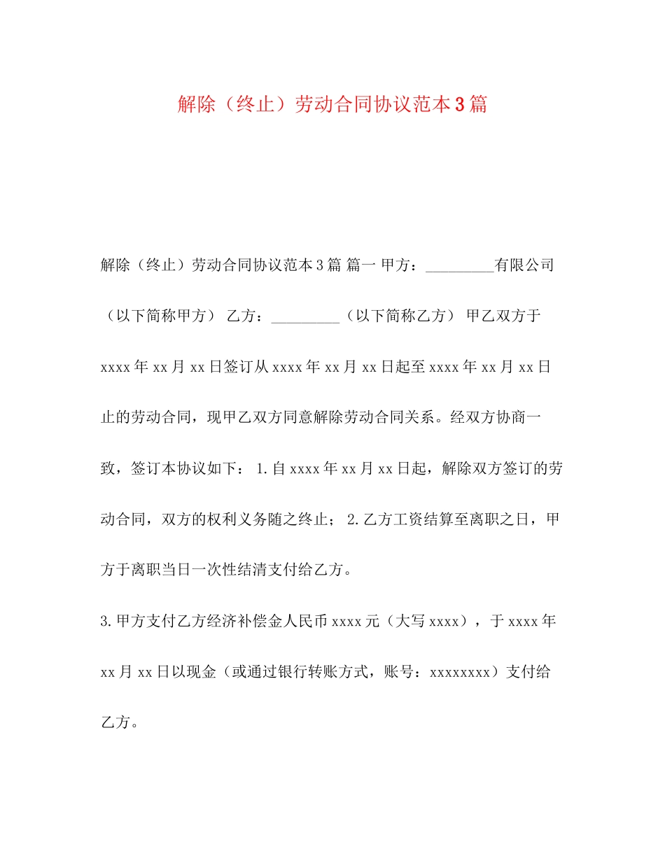 解除（终止）劳动合同协议范本3篇_第1页