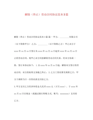 解除（终止）劳动合同协议范本3篇