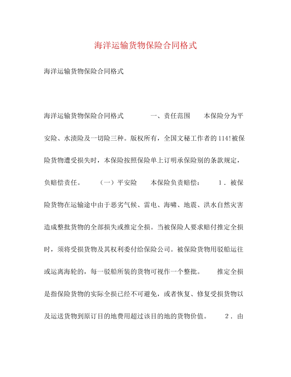海洋运输货物保险合同格式_第1页