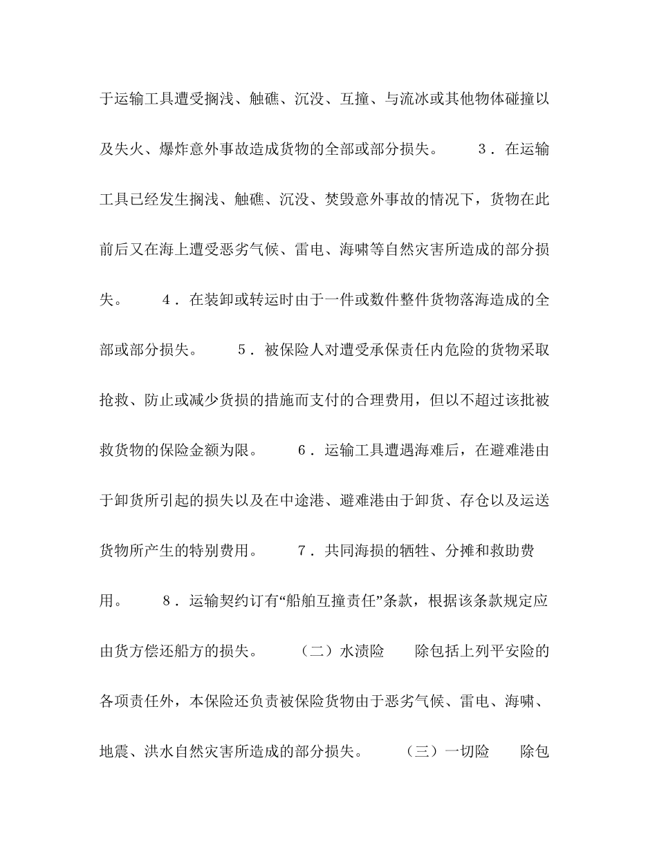 海洋运输货物保险合同格式_第2页