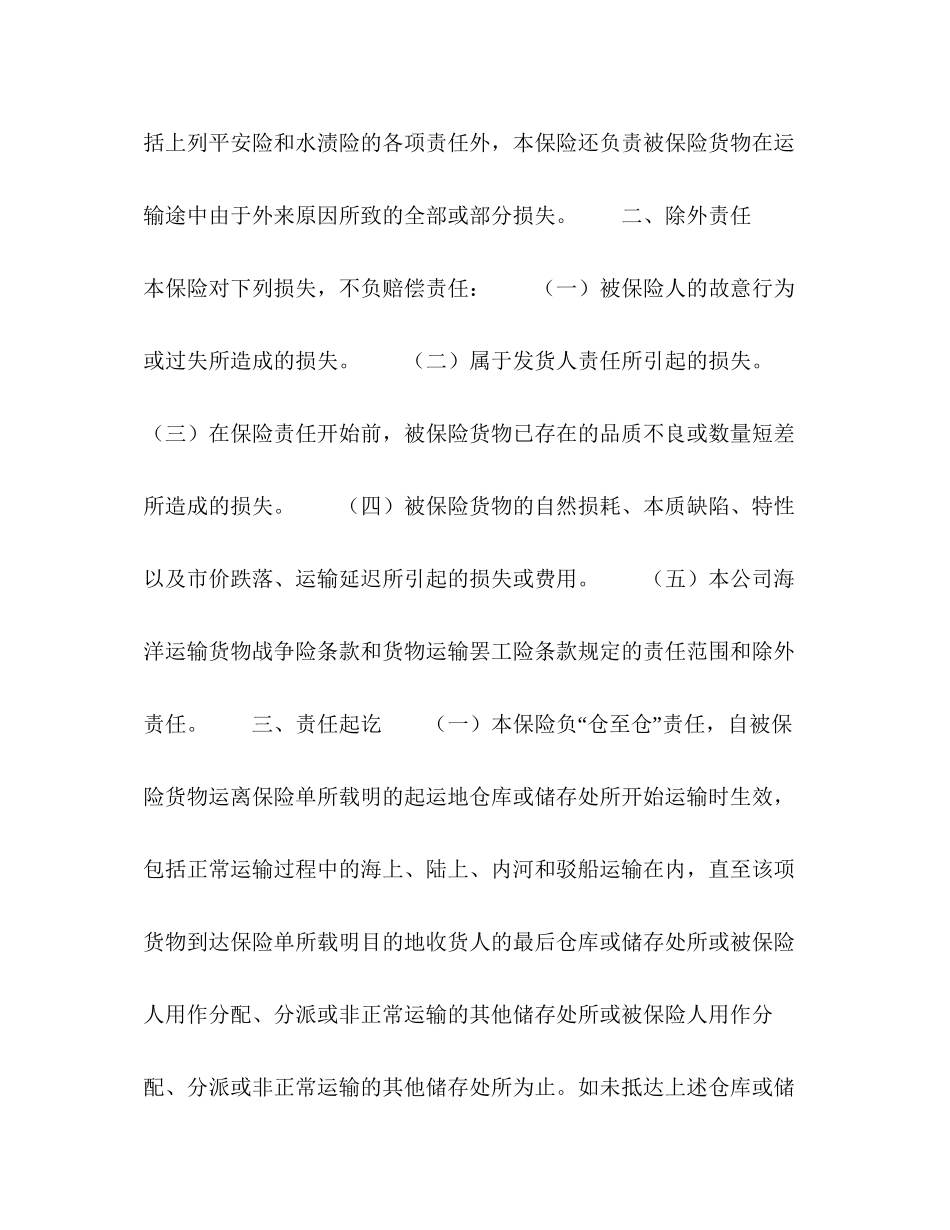 海洋运输货物保险合同格式_第3页