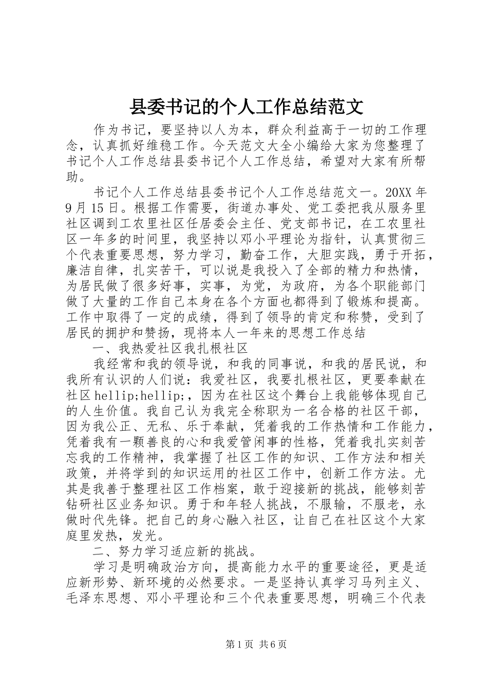 县委书记的个人工作总结范文_第1页