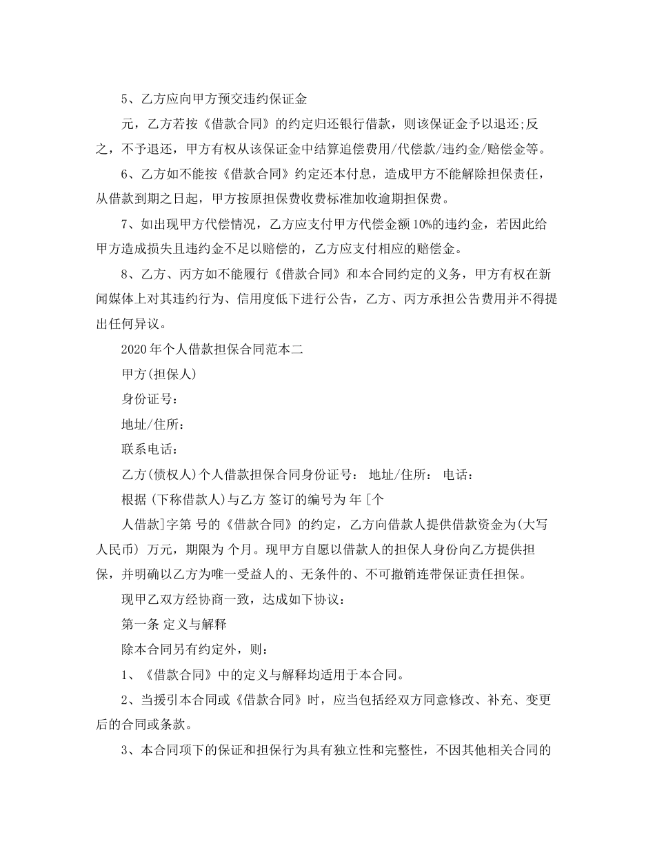 年个人借款担保合同范本3篇_第3页