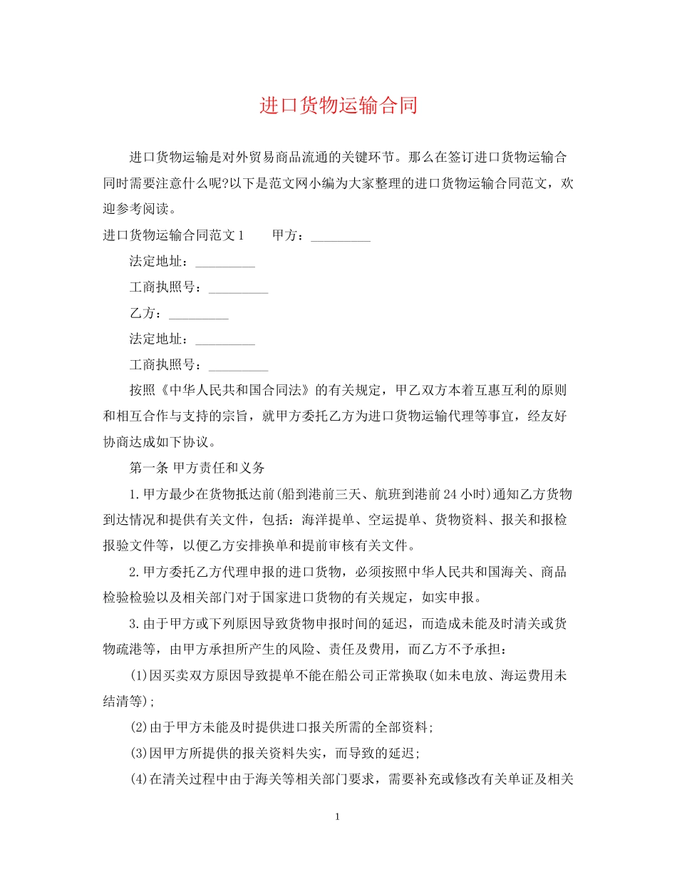进口货物运输合同_第1页