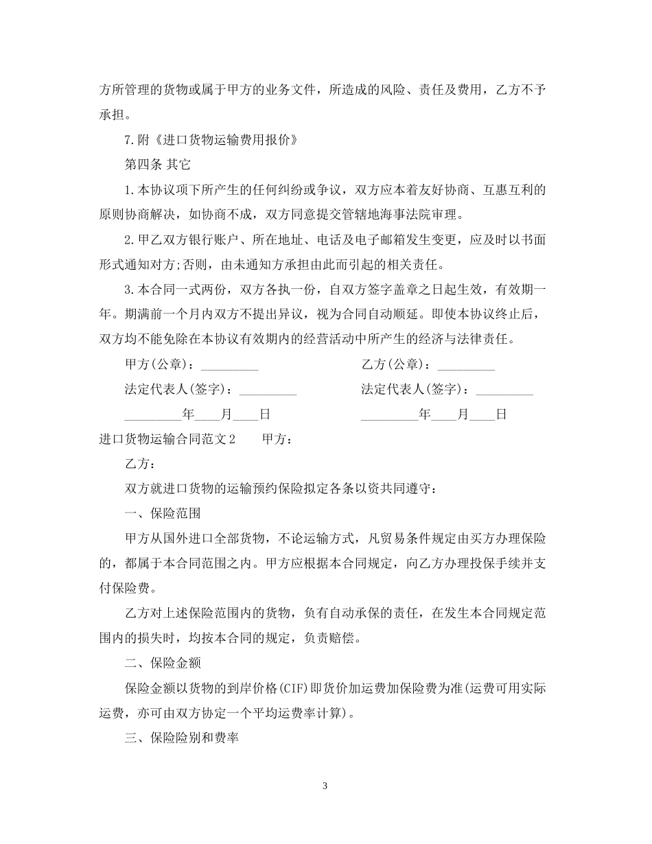 进口货物运输合同_第3页