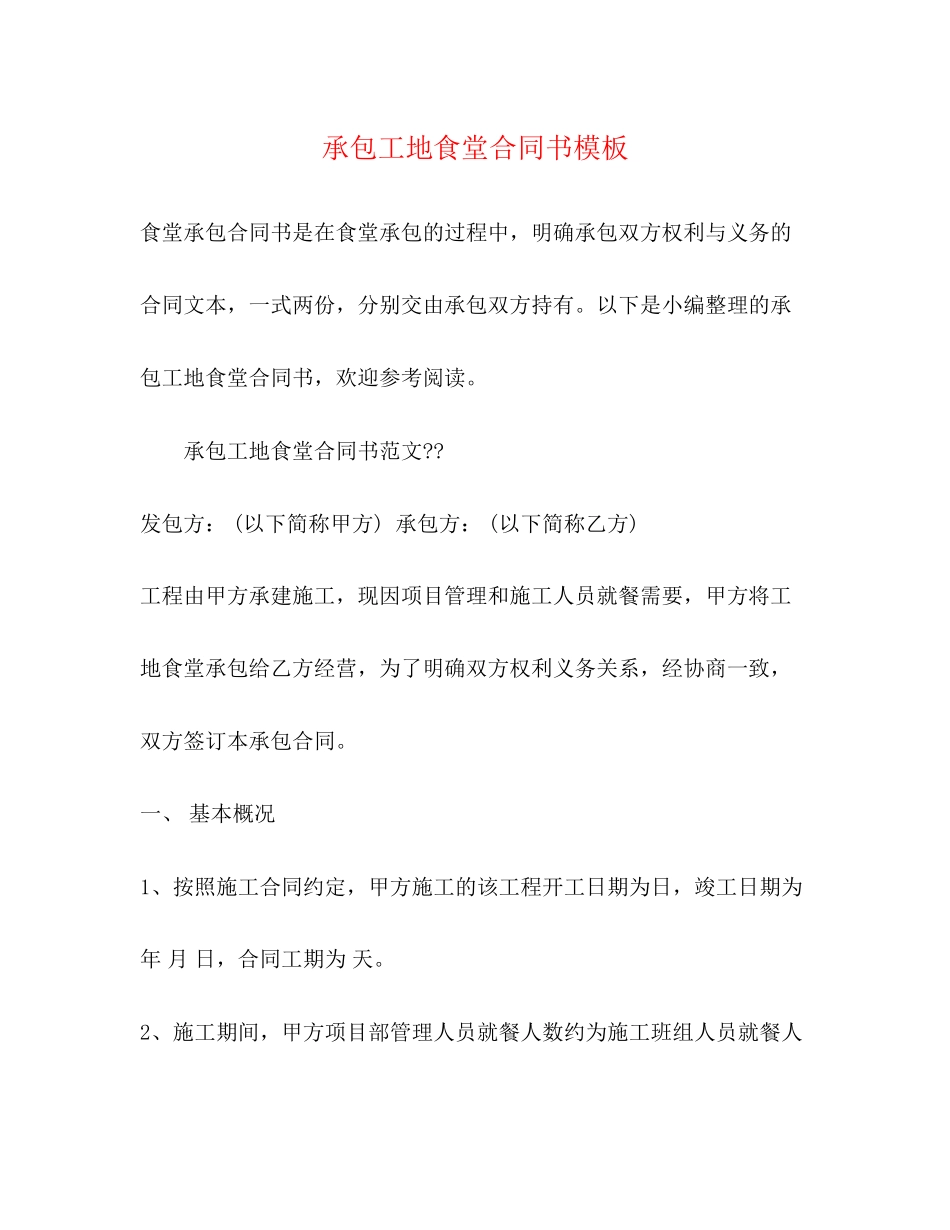承包工地食堂合同书模板_第1页