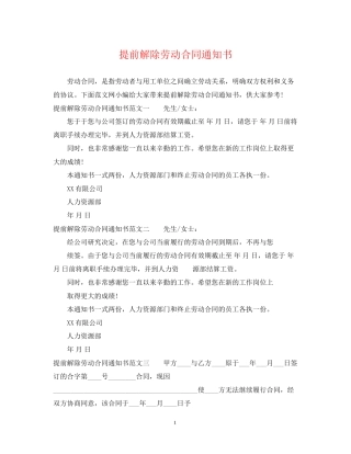 提前解除劳动合同通知书