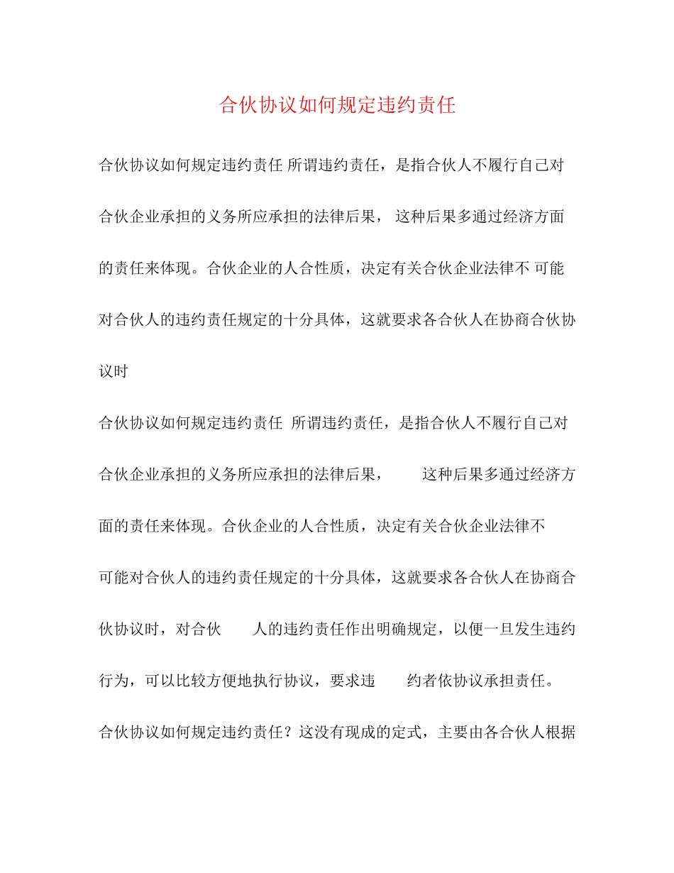 合伙协议如何规定违约责任_第1页