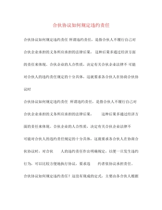 合伙协议如何规定违约责任