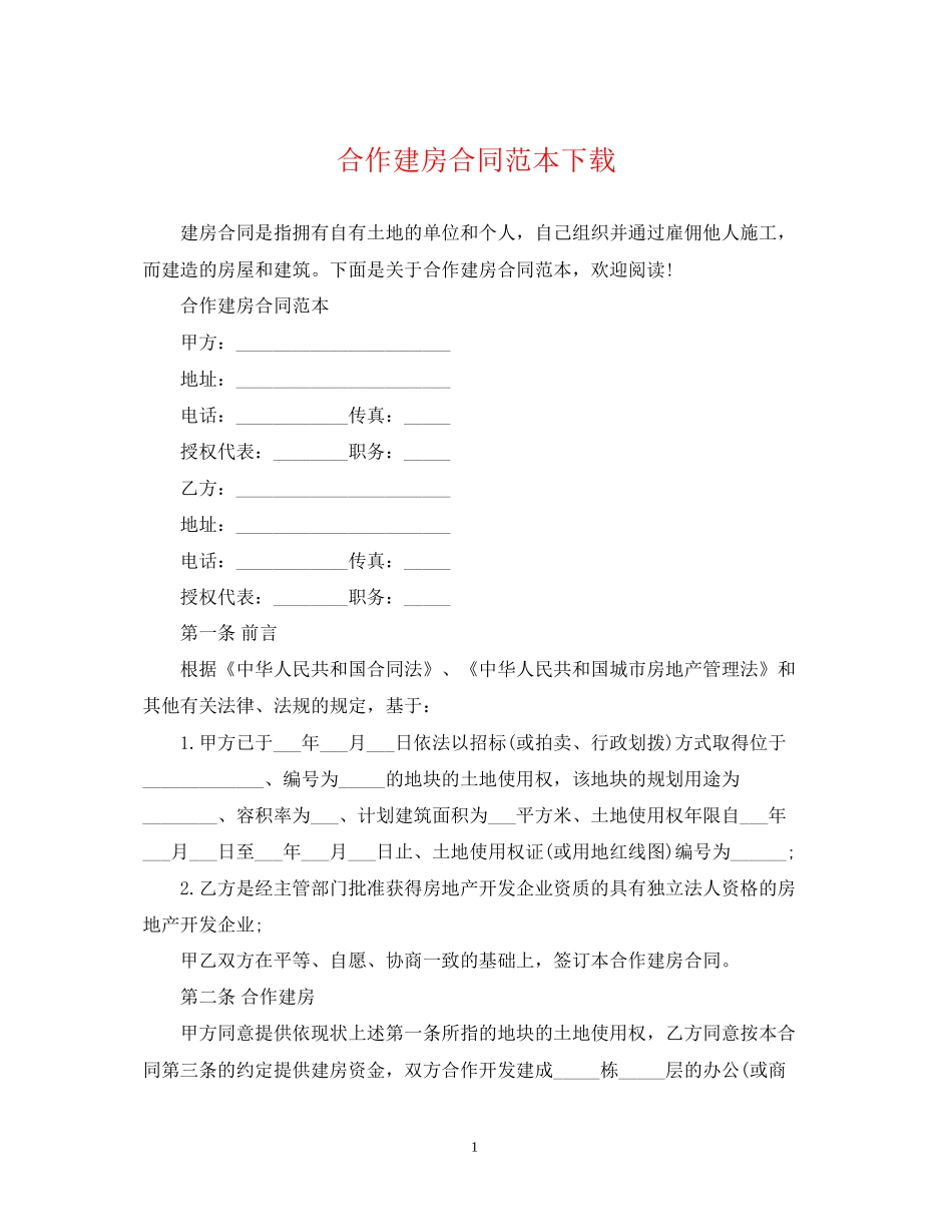 合作建房合同范本下载_第1页