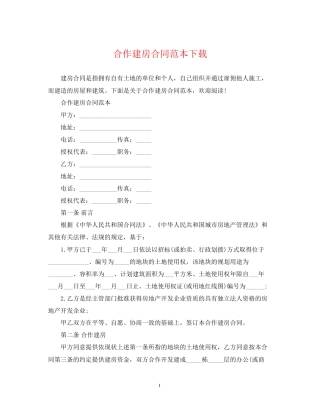 合作建房合同范本下载