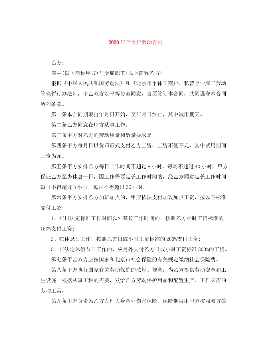 年个体户劳动合同_第1页