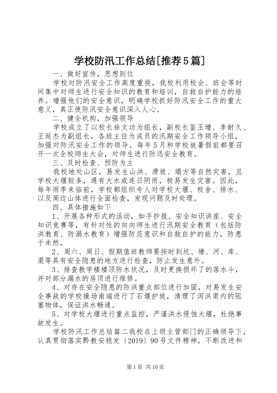 学校防汛工作总结[推荐5篇]_第1页