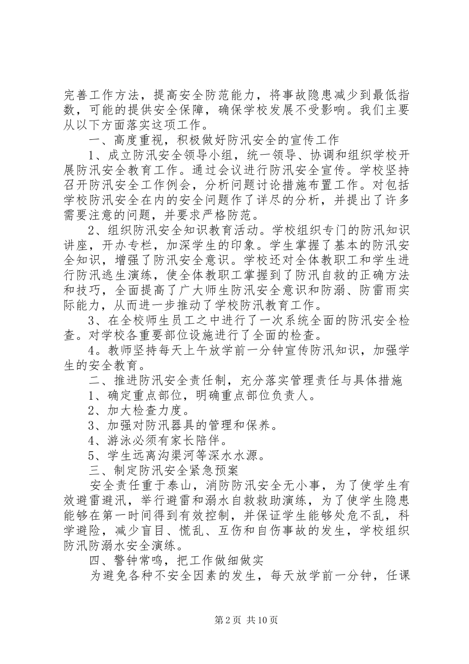 学校防汛工作总结[推荐5篇]_第2页