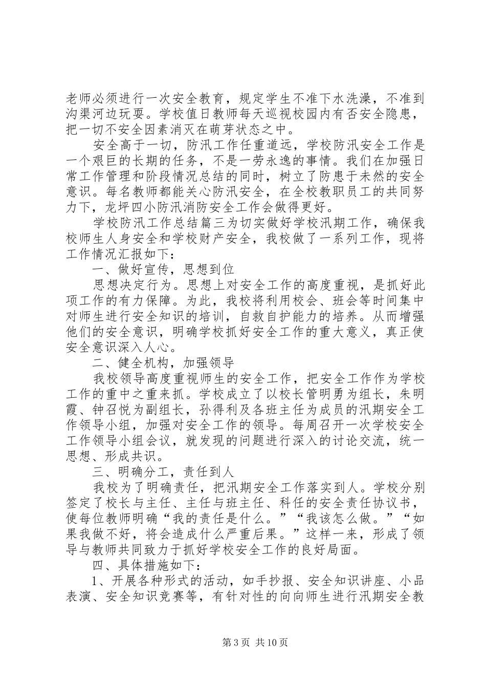 学校防汛工作总结[推荐5篇]_第3页