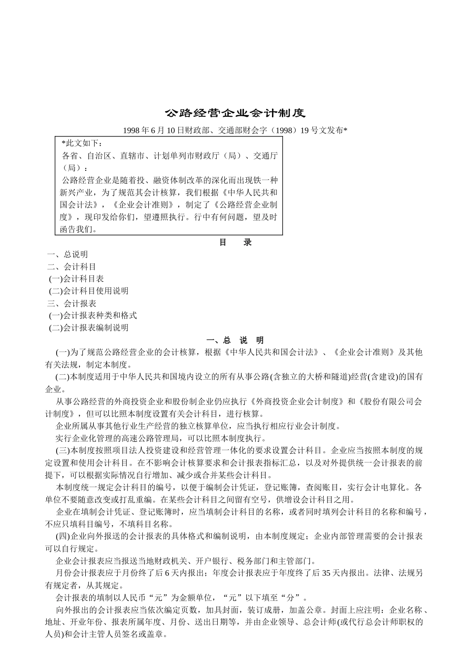 【财务制度】公路经营企业会计制度_第1页