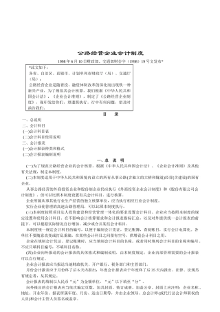 【财务制度】公路经营企业会计制度