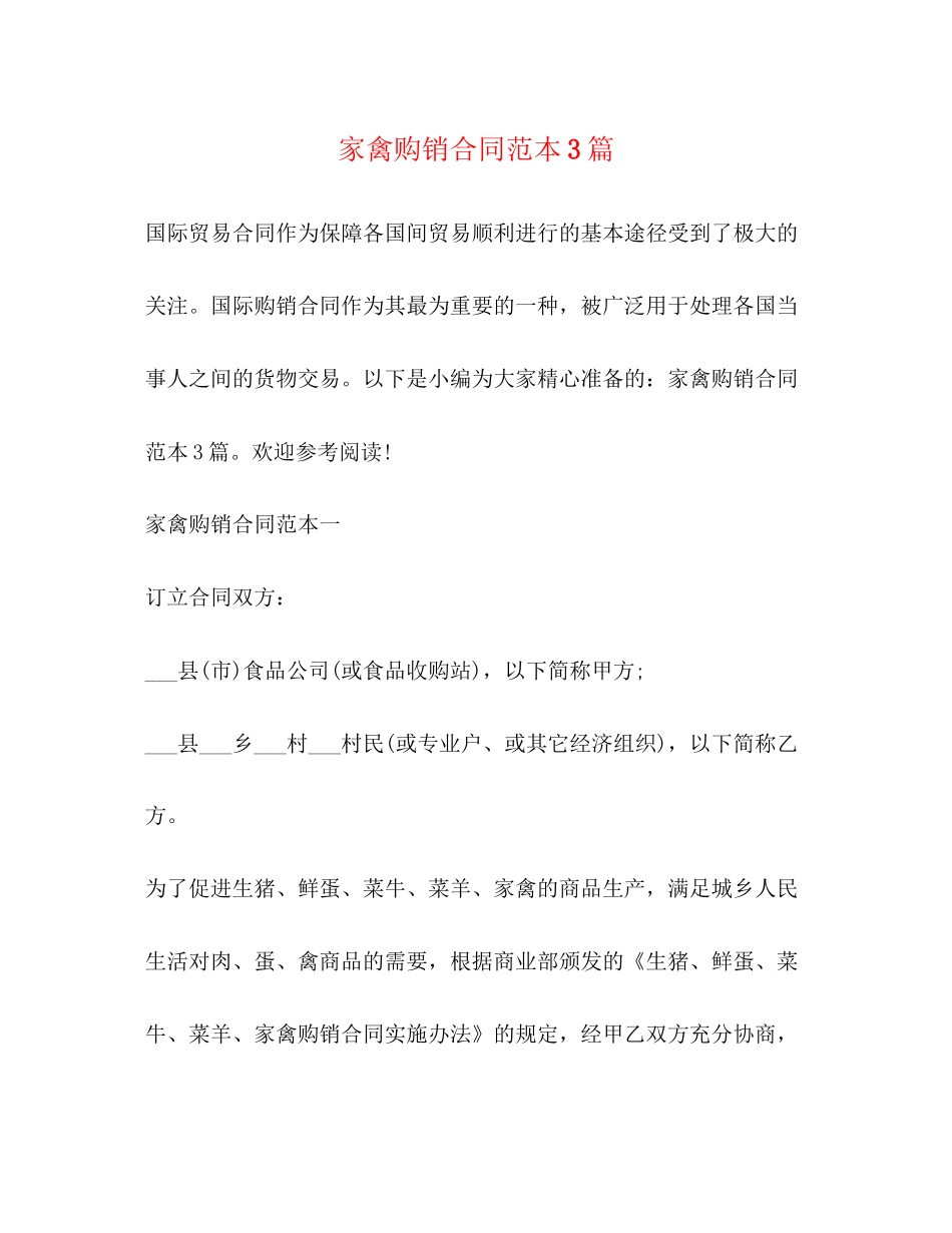 家禽购销合同范本3篇2)_第1页