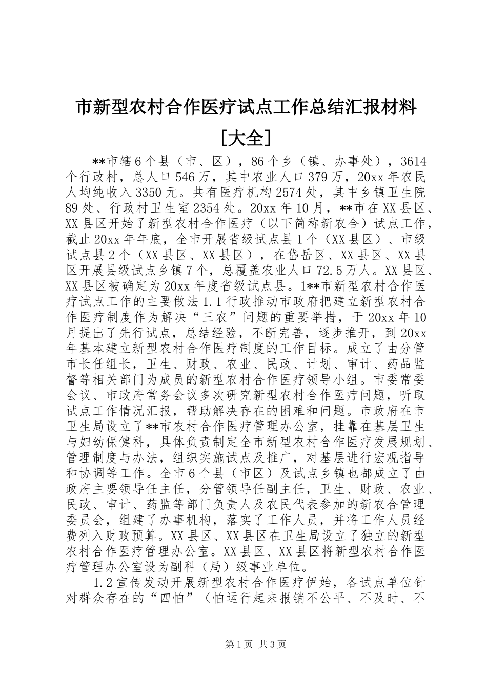 市新型农村合作医疗试点工作总结汇报材料[大全]_第1页