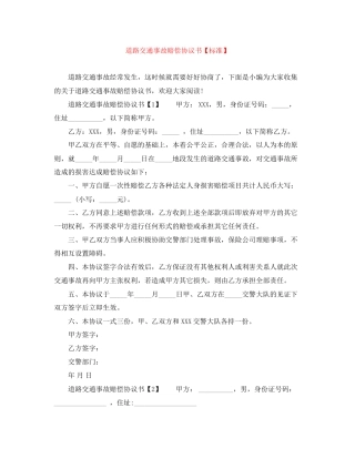 道路交通事故赔偿协议书【标准】