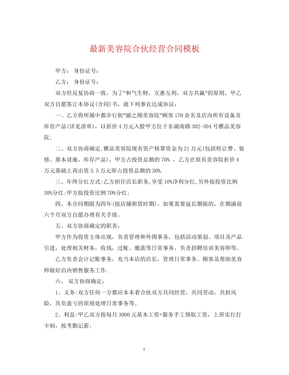 美容院合伙经营合同模板_第1页