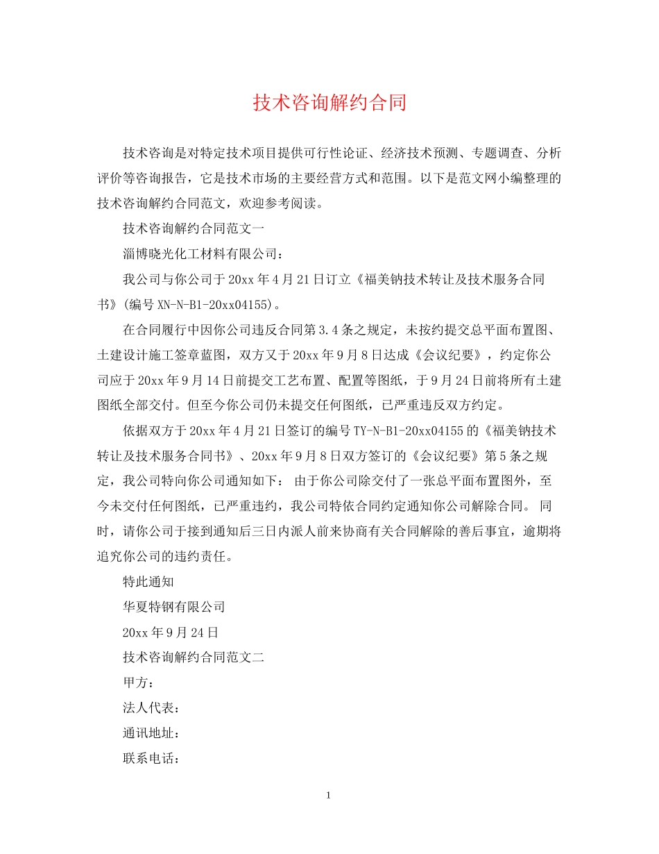 技术咨询解约合同_第1页