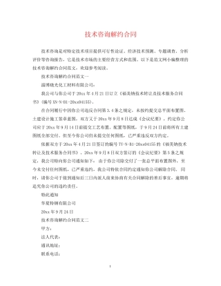 技术咨询解约合同