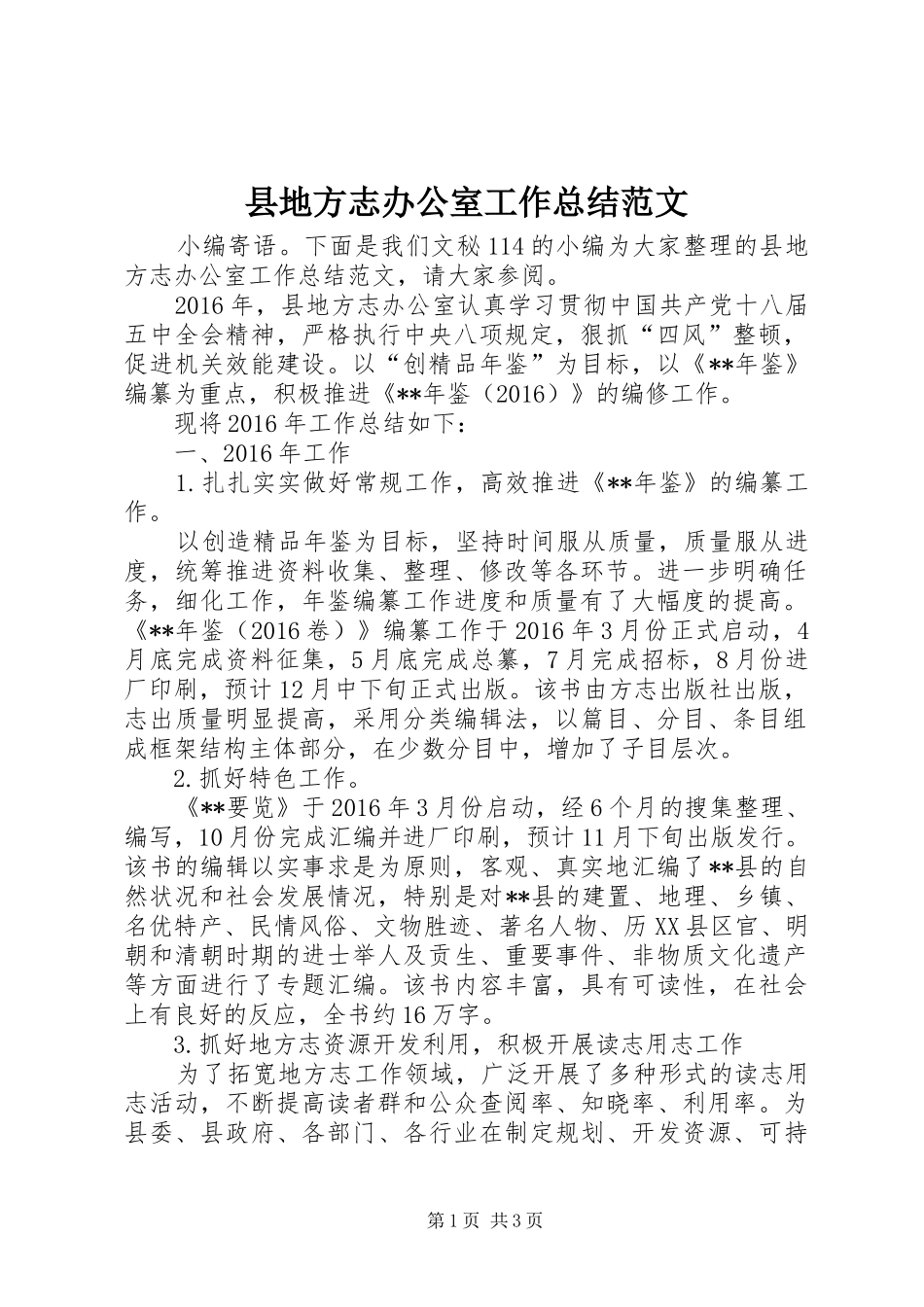 县地方志办公室工作总结范文_第1页