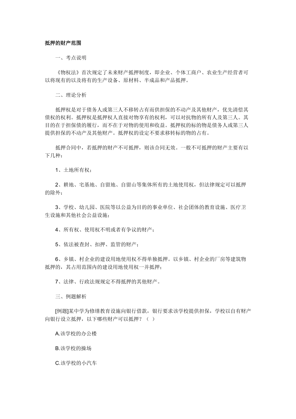 抵押的财产范围_第1页