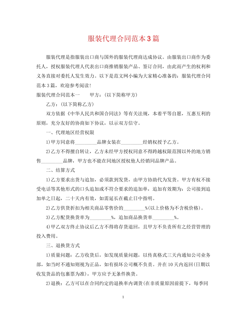 服装代理合同范本3篇_第1页