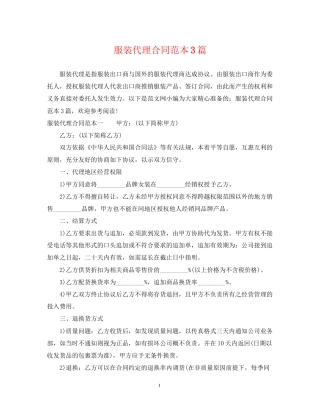 服装代理合同范本3篇