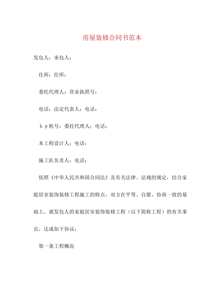 房屋装修合同书范本2)_第1页
