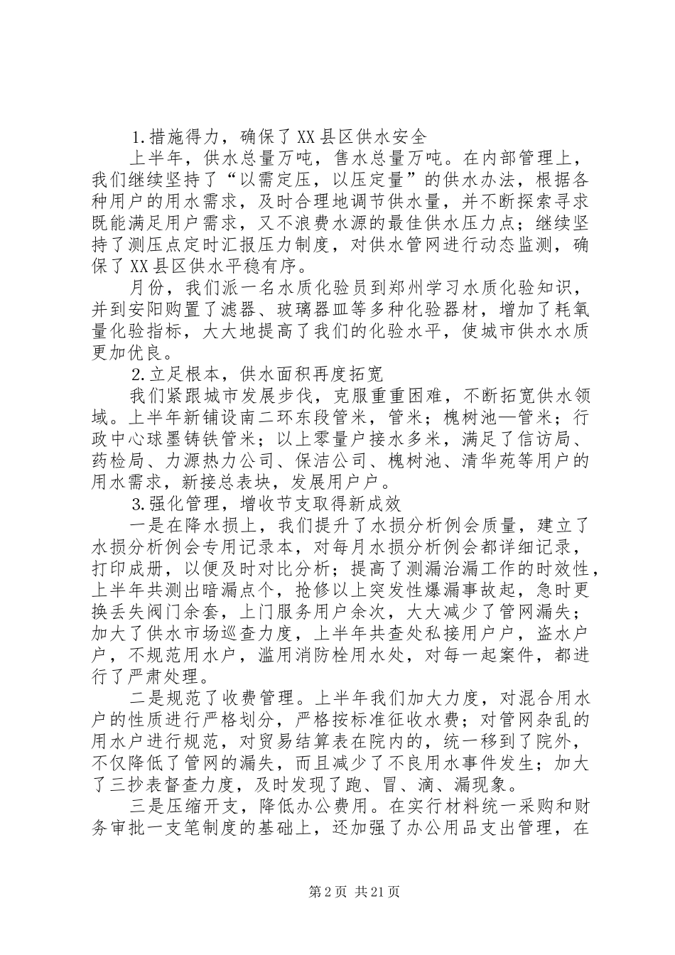 市自来水公司上半年工作总结_第2页